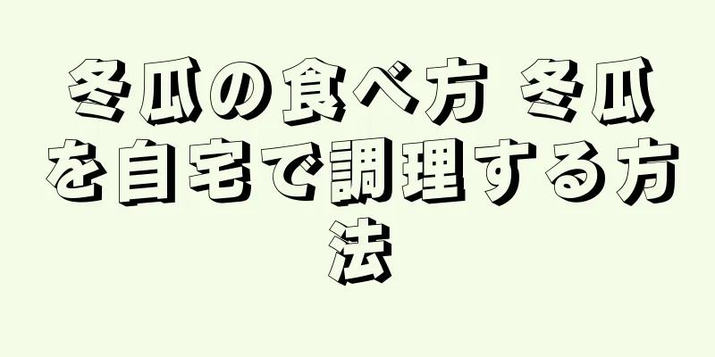 冬瓜の食べ方 冬瓜を自宅で調理する方法