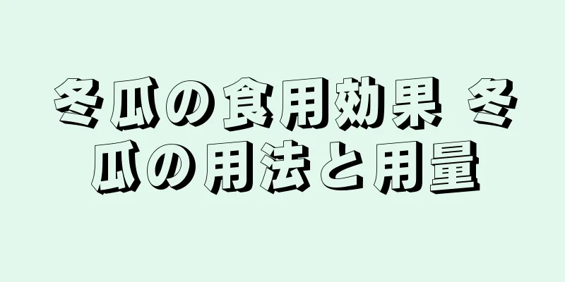 冬瓜の食用効果 冬瓜の用法と用量