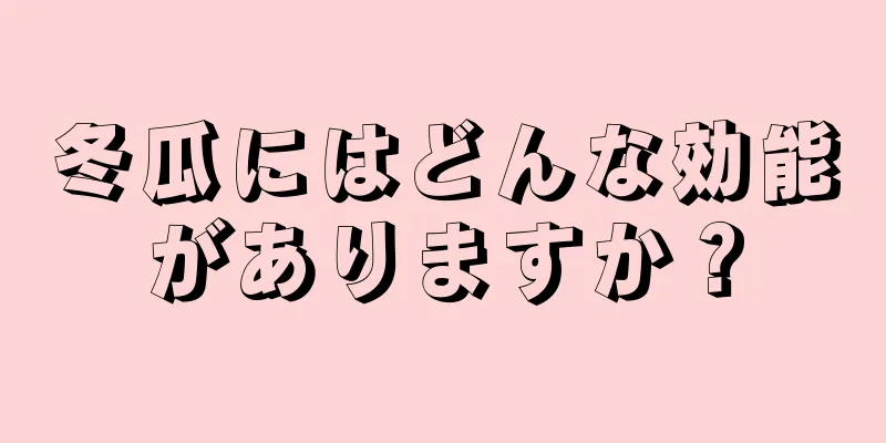 冬瓜にはどんな効能がありますか？