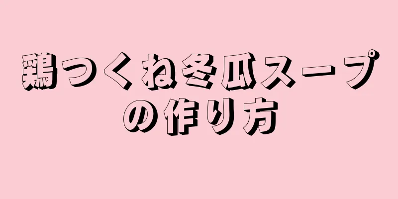 鶏つくね冬瓜スープの作り方