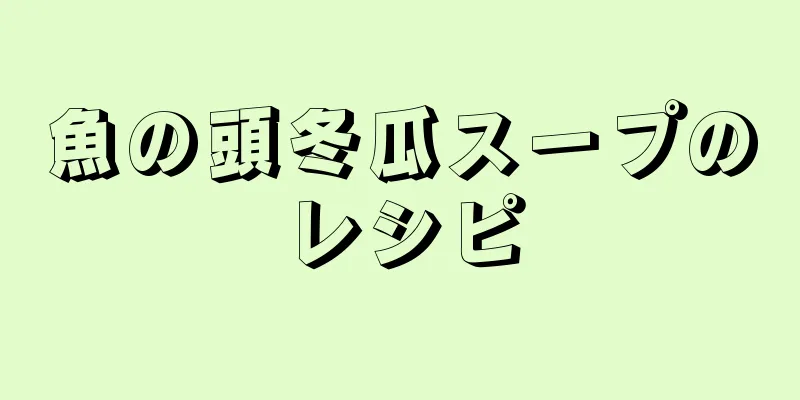 魚の頭冬瓜スープのレシピ