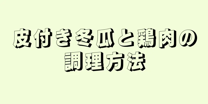 皮付き冬瓜と鶏肉の調理方法