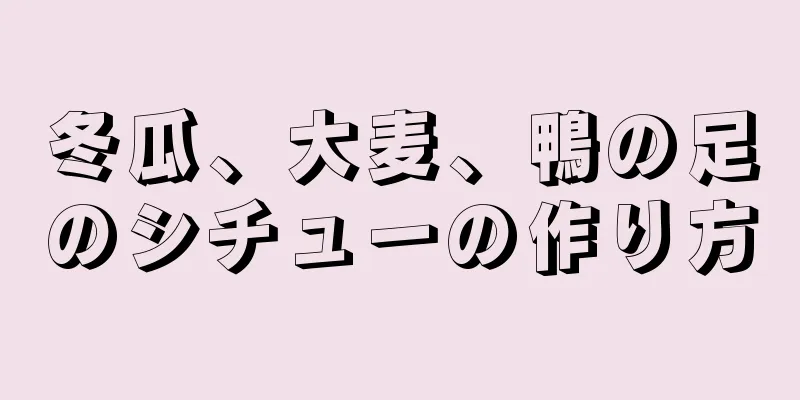 冬瓜、大麦、鴨の足のシチューの作り方