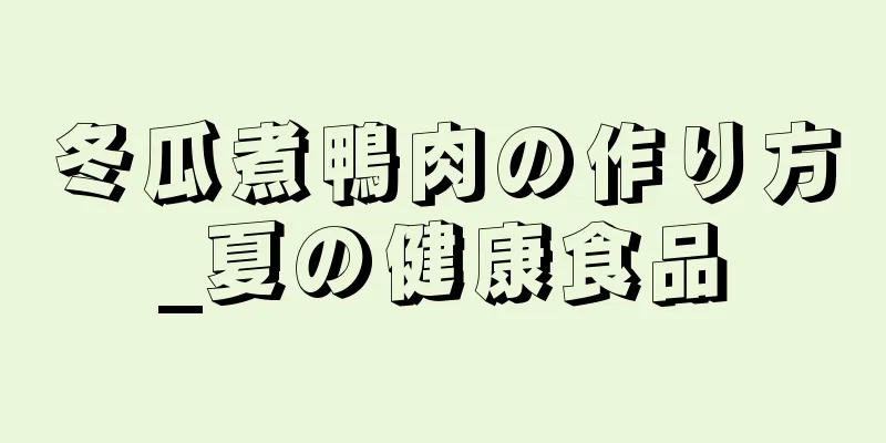 冬瓜煮鴨肉の作り方_夏の健康食品