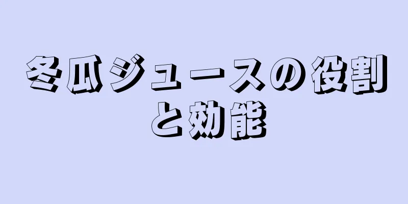 冬瓜ジュースの役割と効能