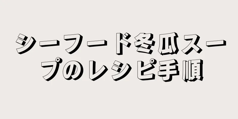 シーフード冬瓜スープのレシピ手順