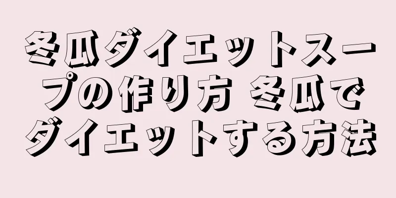 冬瓜ダイエットスープの作り方 冬瓜でダイエットする方法