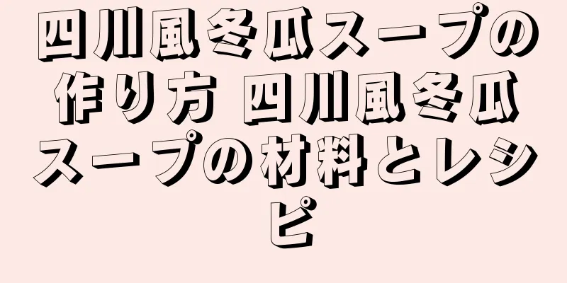 四川風冬瓜スープの作り方 四川風冬瓜スープの材料とレシピ