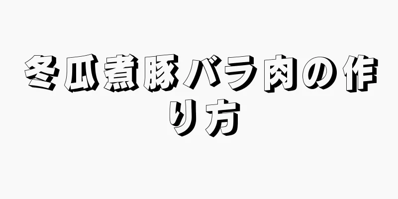 冬瓜煮豚バラ肉の作り方