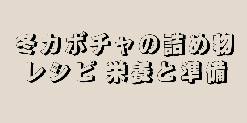 冬カボチャの詰め物レシピ 栄養と準備