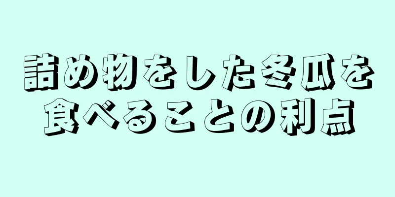 詰め物をした冬瓜を食べることの利点