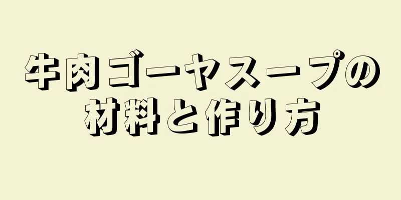 牛肉ゴーヤスープの材料と作り方