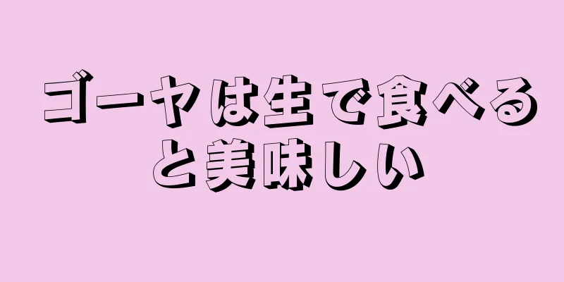 ゴーヤは生で食べると美味しい