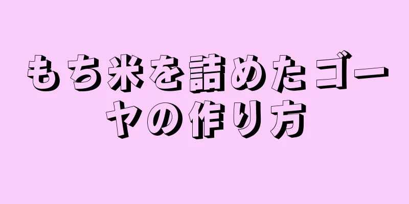 もち米を詰めたゴーヤの作り方