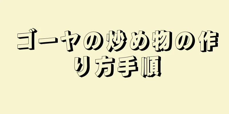 ゴーヤの炒め物の作り方手順