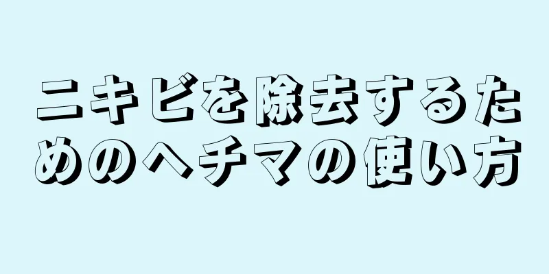 ニキビを除去するためのヘチマの使い方