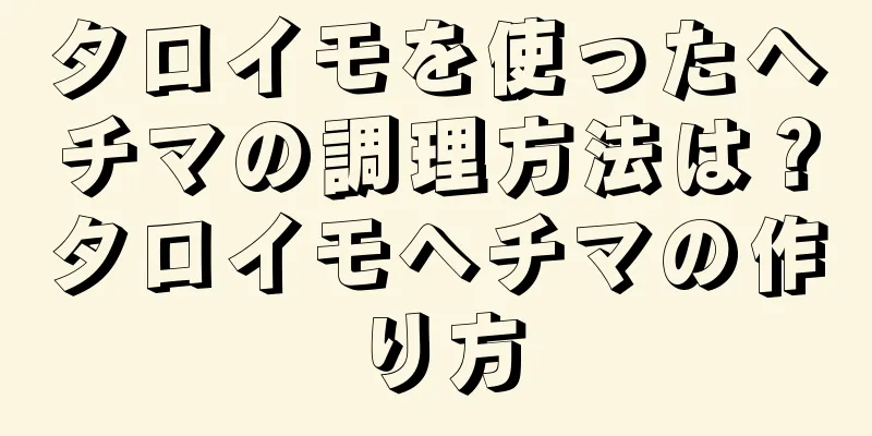 タロイモを使ったヘチマの調理方法は？タロイモヘチマの作り方