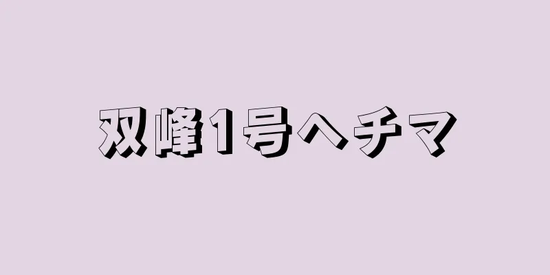 双峰1号ヘチマ