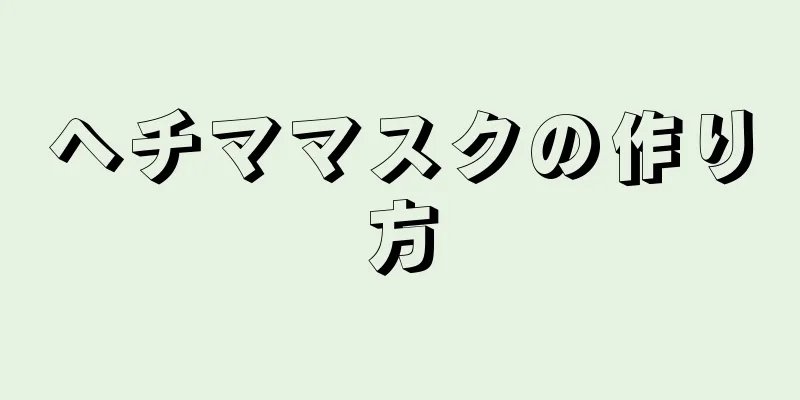 ヘチママスクの作り方