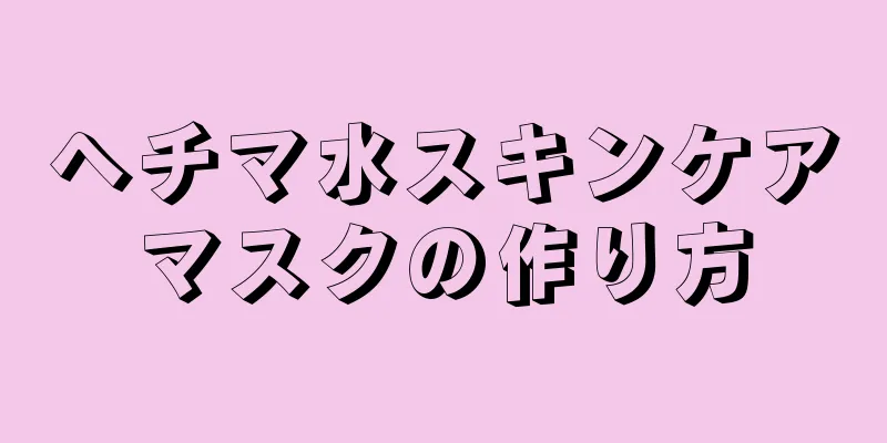 ヘチマ水スキンケアマスクの作り方