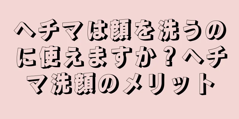 ヘチマは顔を洗うのに使えますか？ヘチマ洗顔のメリット