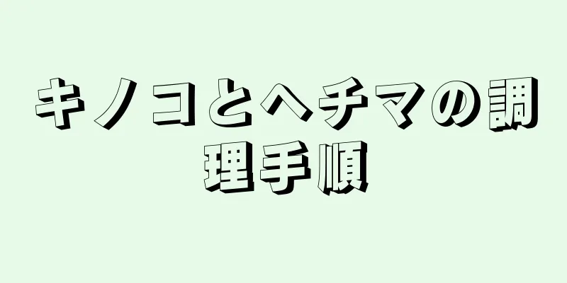 キノコとヘチマの調理手順