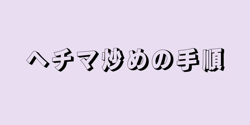 ヘチマ炒めの手順