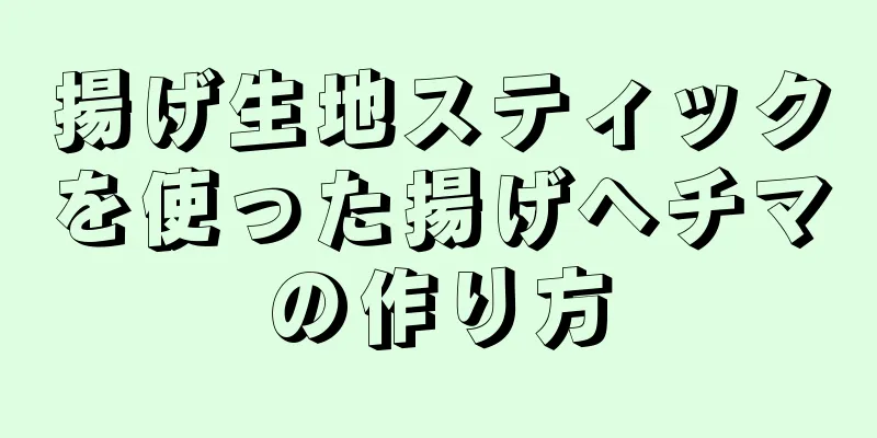揚げ生地スティックを使った揚げヘチマの作り方