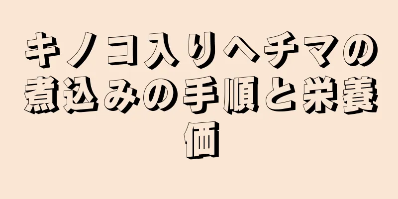 キノコ入りヘチマの煮込みの手順と栄養価