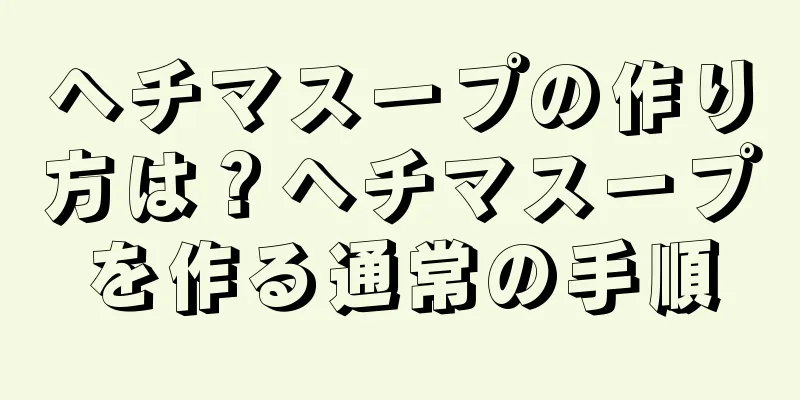 ヘチマスープの作り方は？ヘチマスープを作る通常の手順
