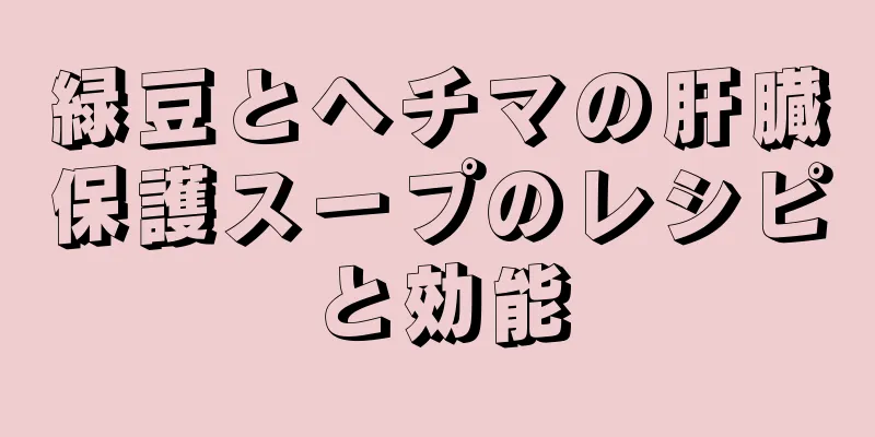 緑豆とヘチマの肝臓保護スープのレシピと効能