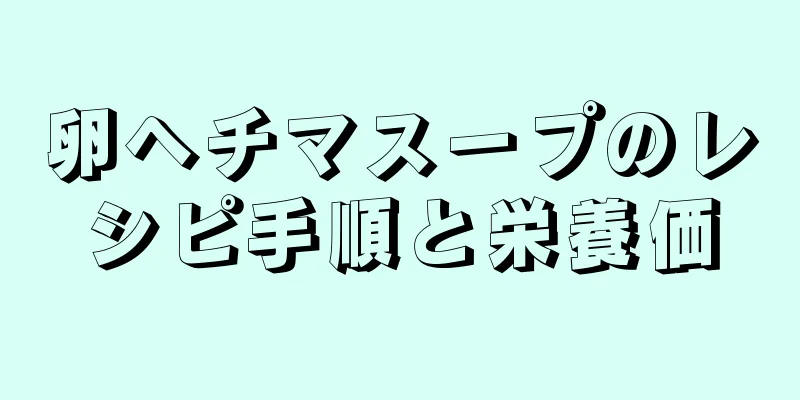 卵ヘチマスープのレシピ手順と栄養価