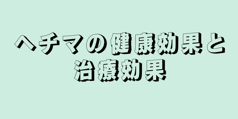 ヘチマの健康効果と治療効果