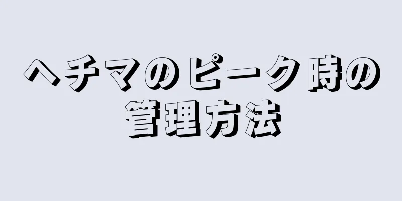 ヘチマのピーク時の管理方法