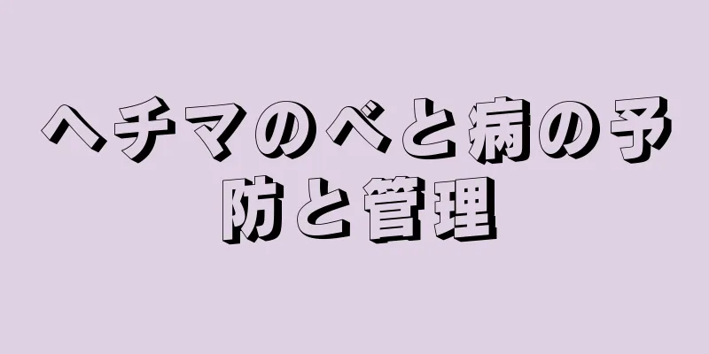 ヘチマのべと病の予防と管理