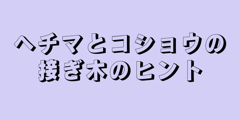 ヘチマとコショウの接ぎ木のヒント