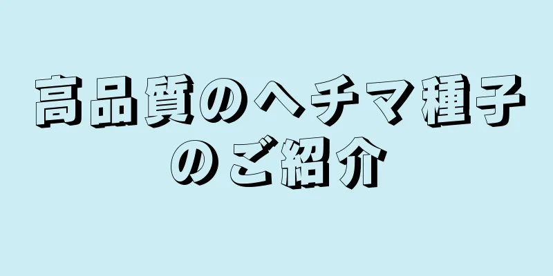 高品質のヘチマ種子のご紹介