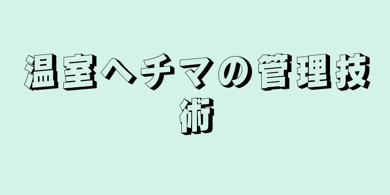 温室ヘチマの管理技術