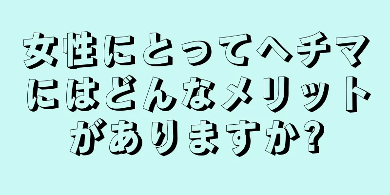 女性にとってヘチマにはどんなメリットがありますか?
