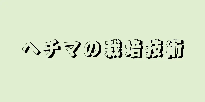 ヘチマの栽培技術