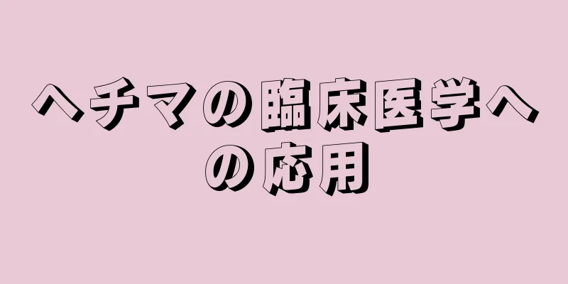 ヘチマの臨床医学への応用