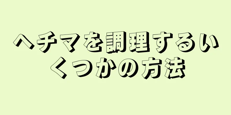 ヘチマを調理するいくつかの方法