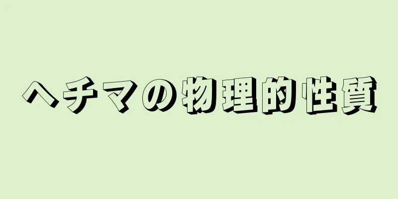 ヘチマの物理的性質