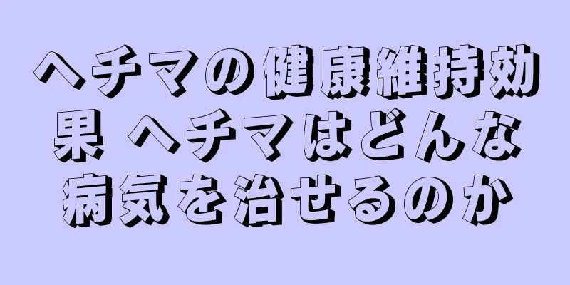 ヘチマの健康維持効果 ヘチマはどんな病気を治せるのか
