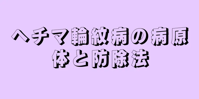 ヘチマ輪紋病の病原体と防除法