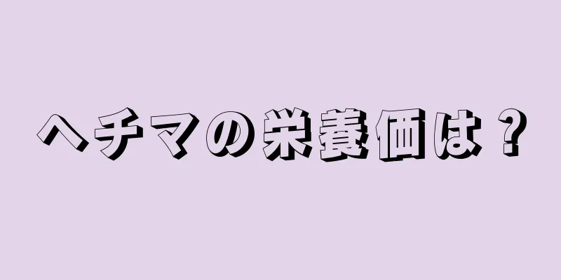 ヘチマの栄養価は？