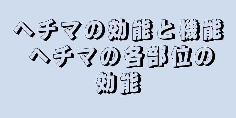 ヘチマの効能と機能 ヘチマの各部位の効能