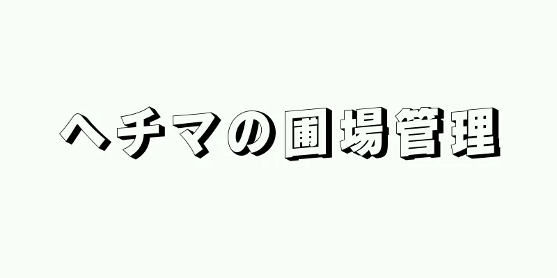 ヘチマの圃場管理