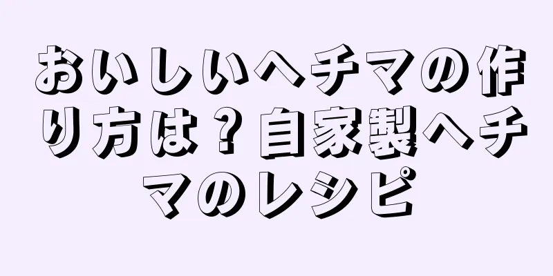 おいしいヘチマの作り方は？自家製ヘチマのレシピ