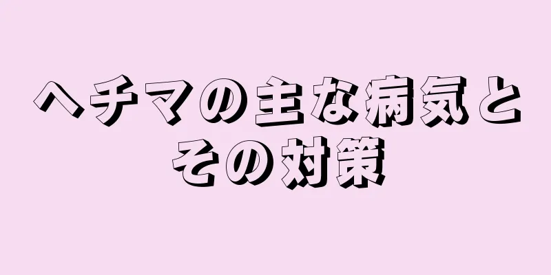 ヘチマの主な病気とその対策